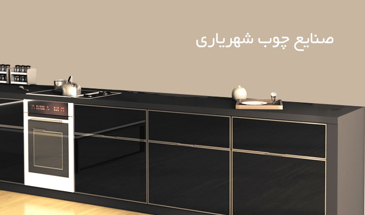 تولید سیستم آشپزخانه و دکوراسیون
